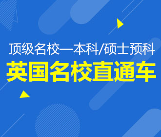 10.20英国TOP名校直通车