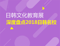 10.14日韩文化教育展