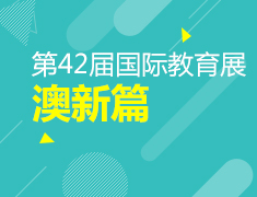 教育展快讯①丨澳洲篇