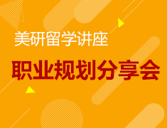 10.16|美国研究生职业规划分享会