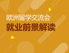 10月20日欧洲留学交流会