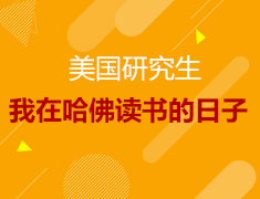10.14丨我哈佛读书的日子