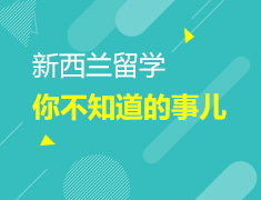 10.13新西兰留学你所不知道的事儿
