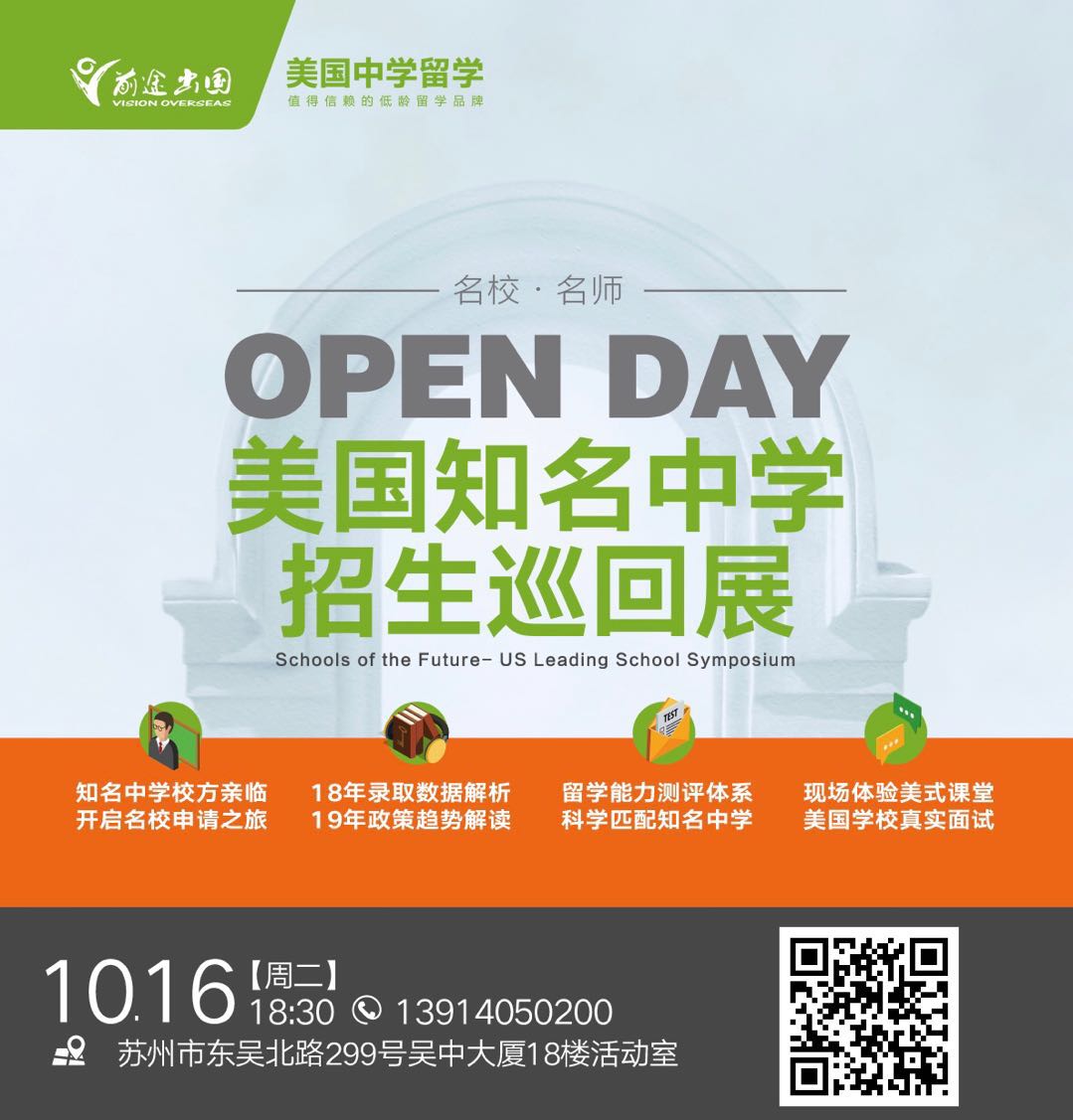 美国知名中学招生巡回展