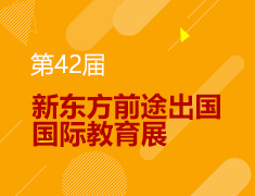 10.21 42届新东方国际教育展