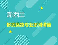 10.27 新西兰会计金融讲座
