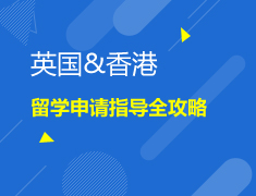 10.14|英港申请全攻略