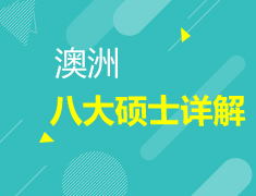 10.13|澳洲八大硕士详解