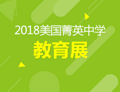 10.20| 2018美国菁英中学教育展