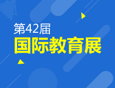 11.17|第42届秋季国际教育展