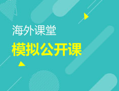 10.21|海外课堂模拟公开课