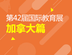 教育展快讯②丨加拿大篇
