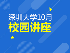 10.17-18深圳大学精品讲座