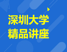 深圳大学精品讲座