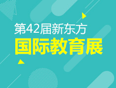 11.11-新东方国际教育展回顾