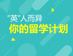 10.20-英人而异留学计划
