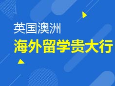 10.26|新东方海外留学贵大行