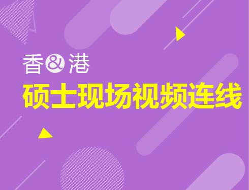 10.27|香港硕士现场视频连线