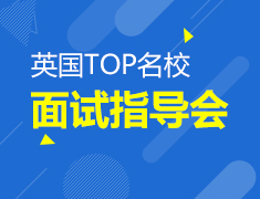 10.27| 英国TOP名校面试指导会