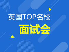 11.03| 英国TOP名校面试会