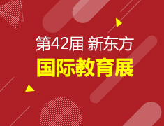 10.28新东方国际教育展