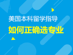 10.16丨留学如何正确选专业—他们这样选专业都没有进入名校