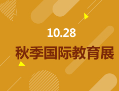 10月28日秋季择校展