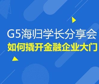 10.21 英国G5海归学长分享会