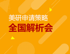 10.28 美国研究生申请策略解析会