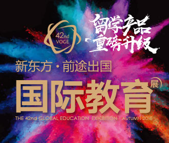 11.18丨2018新东方国际教育展