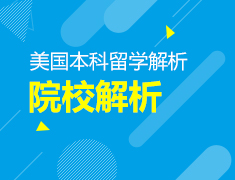 10.30丨获得名校青睐的秘诀——美国名校全解析
