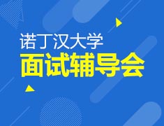 11.4 | 诺丁汉大学面试辅导沙龙