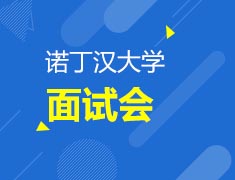 11.5 | 诺丁汉大学面试会