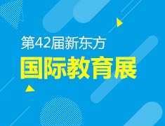 11.18|新东方国际教育展