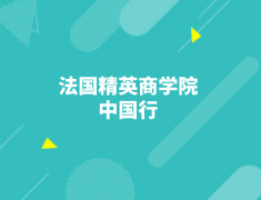10.20 法国精英商学院中国行