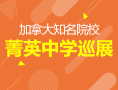 2018加拿大菁英中学巡展