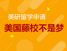 线上讲座|美国藤校不是梦