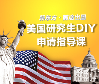 10.20丨美国研究生DIY申请指导课