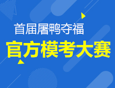 11.20| 首届屠鸭夺福官方模考大赛
