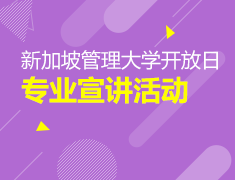 11.7丨新加坡管理大学开放日专业宣讲
