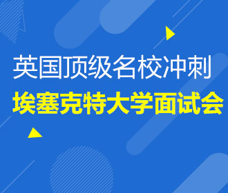 10.23埃克塞特大学面试会