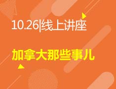 线上讲座：加拿大那些事儿