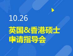 英国&香港硕士申请指导会