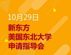 10.29|美国东北大学申请指导会