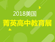 10.27丨美国菁英中学教育展