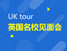 11月4日丨UK tour英国TOP名校面试会