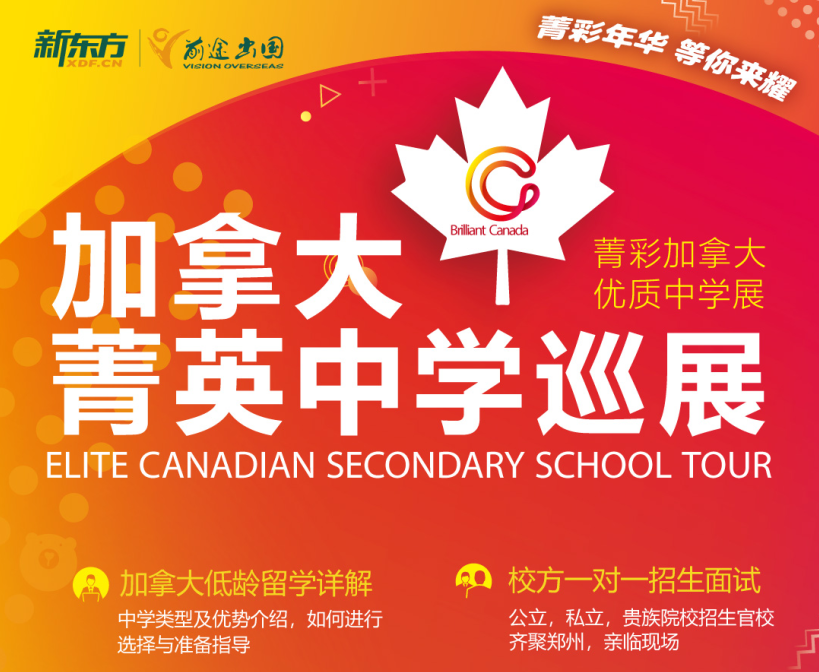 加拿大菁英中学—优质中学巡展郑州站