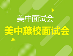 美国中学藤校面试会—招生官告诉你面试是什么