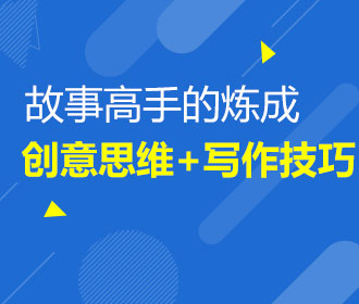 10.26 一个故事高手的炼成-创意思维+写作技巧