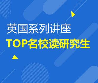 10-11月 英国TOP名校读研究生系列讲座